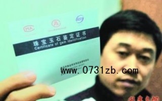 珠宝鉴定行业乱象丛生 消费者如何评测放心珠宝