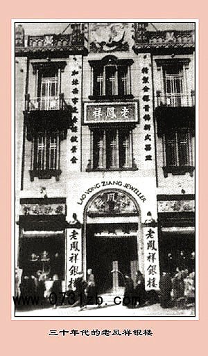 百年老凤祥 一诺胜千金(组图)