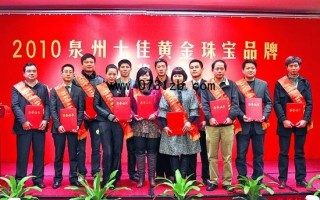 2010泉州十佳黄金珠宝品牌揭晓(组图)
