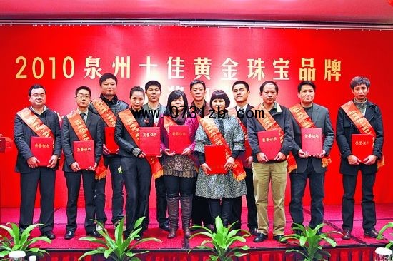 2010泉州十佳黄金珠宝品牌揭晓(组图)