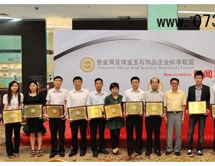 贵金属及珠宝玉石饰品企业标准联盟发布会召开