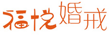 福悦珠宝首饰有限公司