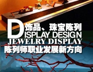 饰品、珠宝陈列，陈列师职业发展新方向