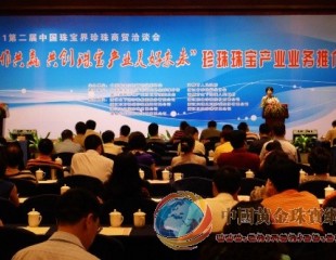 第二届中国珠宝界珍珠商贸洽谈会在诸暨召开