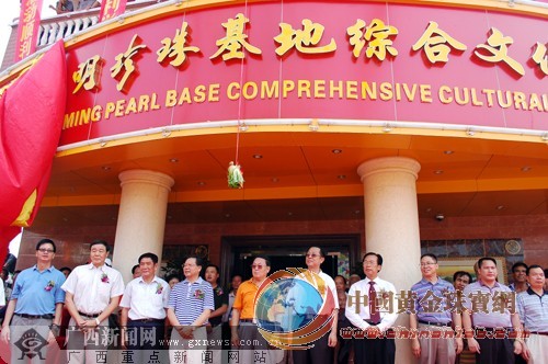 广西永明珍珠养殖基地在北海落成(组图)