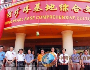 广西永明珍珠养殖基地在北海落成
