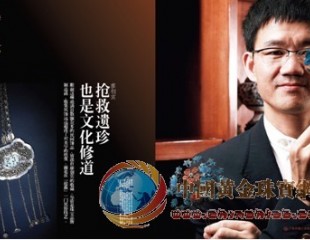 行家廖创宾谈珠宝与品牌