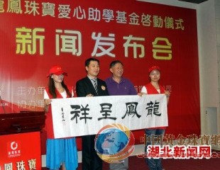 龙凤珠宝爱心助学基金启动 仙桃小学生成首位受助者