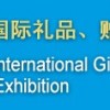 第二十五届中国北京国际礼品、赠品及家庭用品展览会