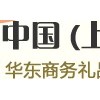 2012中国（上海）国际礼品、家居品展览会（春季）
