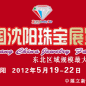 2012第五届沈阳国际珠宝展览会