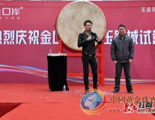 金口岸珠宝玉器城开张试营业 全场商品六折起