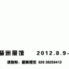 2012第24届广州国际礼品及家居用品展