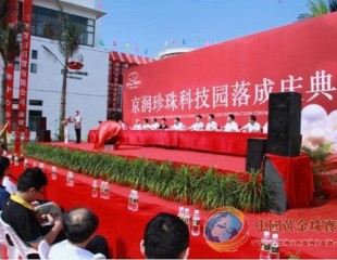 世界最大珍珠深加工基地落成投产 京润珍珠科技园海口药谷盛大启幕