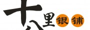十八里银铺