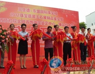 东盟国际珠宝城首届珠宝玉石品鉴会大放异彩