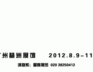 2012国际礼品展欢迎你！