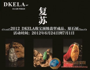2012蒂可拉（DKELA）珠宝顶级翡翠成品、原石展开幕