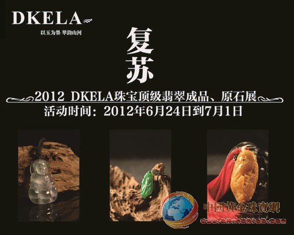2012蒂可拉（DKELA）珠宝顶级翡翠成品、原石展开幕