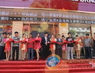 价值亿元“黄金大道”亮相咸宁 金龙珠宝咸宁专卖店开业