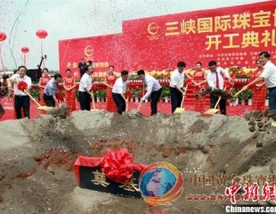 湖北山区五峰“借地生财” 建百亿珠宝产业园