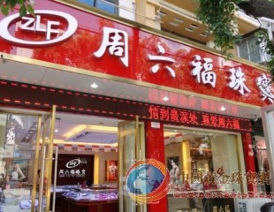 周六福被曝3款珠宝不合格 公司回应正进行复检