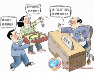 金银珠宝售后盼“三包”