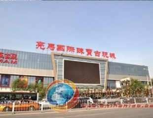 亮马国际珠宝古玩城即将开业