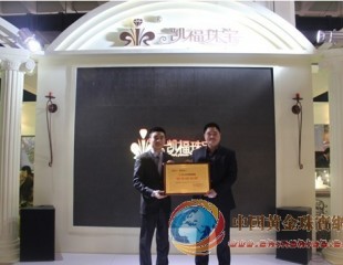 凯福珠宝与紫金矿业强强联合共赢未来