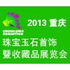 2013重庆珠宝玉石首饰暨收藏品展览会