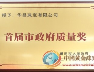华昌珠宝荣获首届“莆田市政府质量奖”