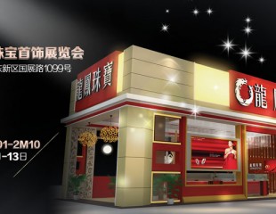 展龙凤形象 树百年品牌