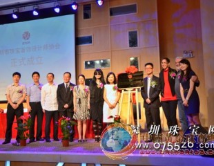 “珠宝未来 深圳原创”首个珠宝设计师专业协会在深成立