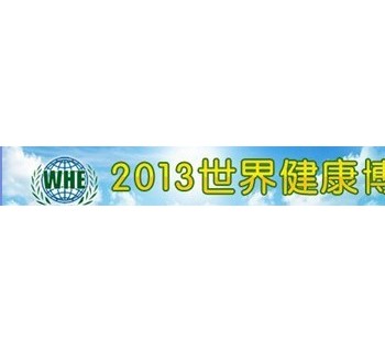 中国2013年世界健康养生博览会
