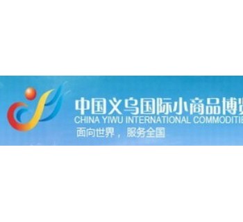 2013中国义乌国际进出口商品交易会