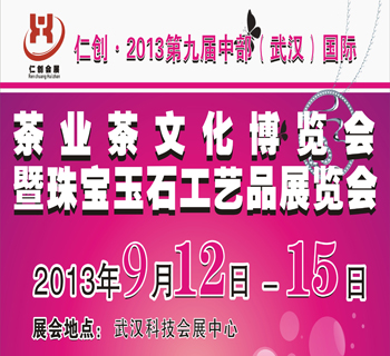 仁创•2013第九届中部珠宝玉石展武昌巡展