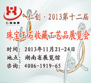 仁创•2013第十二届湖南珠宝玉石收藏工艺品展览会