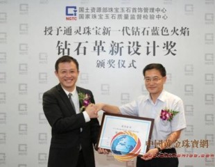 通灵珠宝蓝色火焰荣获“钻石革新设计奖”