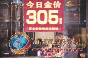 昨天，正义坊一家珠宝店打出黄金305元/克的标价进行促销 记者 杨帆