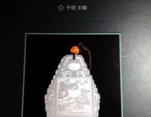 中国首部当代玉器年鉴出版发行 传承玉文化