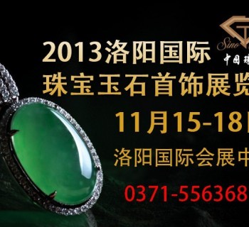 2013中国（洛阳）国际珠宝玉石及工艺品博览会