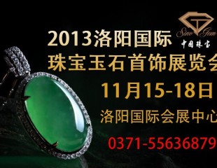 2013洛阳珠宝展将于11月15日在洛阳国际会展中心召开