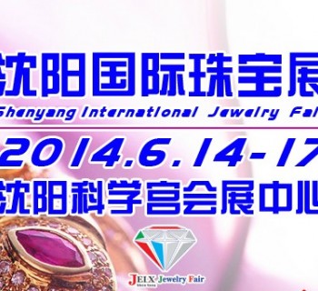 2014第10届沈阳国际珠宝展——沈阳夏季国际珠宝展