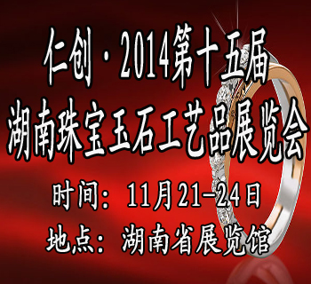 2014第十三届湖南珠宝玉石收藏工艺品展览会
