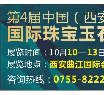 第4届中国（西安）国际珠宝玉石首饰博览会