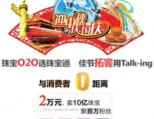 金总裁迎中秋：珠宝O2O选珠宝通，佳节拓客用Talk-ing