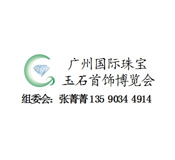 2015第七届中国广州国际珠宝玉石首饰博览会