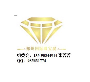 2015郑州玉石展10月（限时优惠）