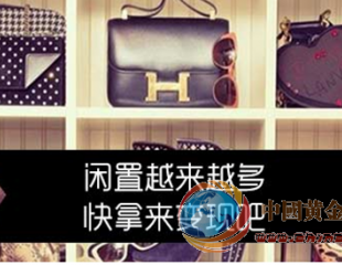 闲置奢侈品如何交易变现？ 亿隆珠宝强势冲击二手奢侈品市场