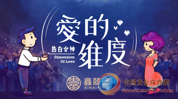鑫囍缘-爱的维度-题图.gif
